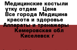 Медицинские костыли, утку отдам › Цена ­ 1 - Все города Медицина, красота и здоровье » Аппараты и тренажеры   . Кемеровская обл.,Киселевск г.